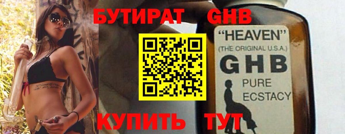 Бутират бутандиол  Вход с VPN  Артёмовский 