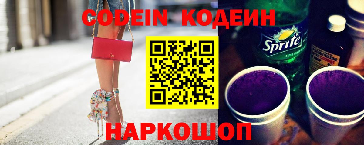 Codein Purple Drank Артёмовский