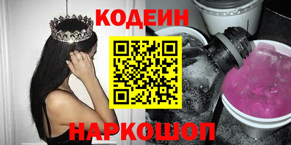Кодеиновый сироп Lean напиток Lean (лин)  Codein Purple Drank  Артёмовский  Вход с VPN 